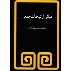 کتاب مبانی ارتباطات جمعی ، دادگران ، نشر مروارید (#)