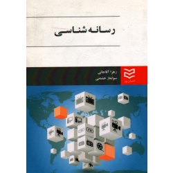 کتاب رسانه شناسی ، آقاجانی ، حشمتی ، انتشارات ادیبان روز