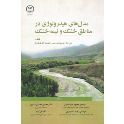 کتاب مدل های هیدرولوژی در مناطق خشک و نیمه خشک ، وتر ، سوروشیان ، میرزاحسینی ، محسنی ساروی ، نشر جهاد دانشگاهی تهران (#)