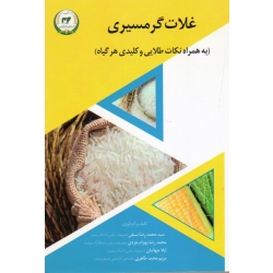 غلات گرمسیری (سیفی - بهرام جردی - جهانبان | تحقیقات آموزش کشاورزی )