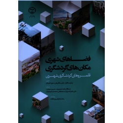 کتاب فضاهای شهری مکان های گردشگرى ، هایلر ، گریفن ، ادواردز ، ثابت تیموری ، مبینی ، علیزاده زوارم ، نشر جهاد دانشگاهی مشهد (#)