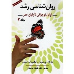 کتاب روانشناسی رشد جلد 2 ، اوایل نوجوانی تا پایان عمر ، باربارا ام نیومن ، فیلیپ آر نیومن ، شهناز محمدی ، انتشارات روان (روا)
