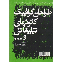 طراحان گرافیک کانونهای تبلیغاتی و...راهنمای شیوه های مختلف چاپ بر روی مواد یا چه چاپی برای چه کاری مناسب است (عفراوی - نشرسی بال هنر )