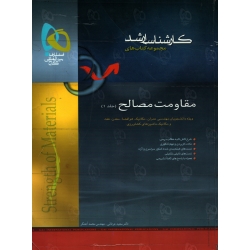کتاب کارشناسی ارشد مقاومت مصالح جلد اول ، دست دوم تمیز ، عرفانی ، آهنگر ، انتشارات بین المللی گاج