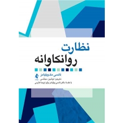کتاب نظارت روانکاوانه ، نانسی مک ویلیامز ، نوشین مجلسی ، انتشارات ارجمند (ارج)