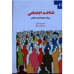 شناخت اجتماعی با رویکرد علوم اعصاب شناختی