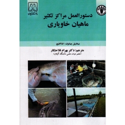دستور العمل مراکز تکثیر ماهیان خاویاری (چبانوف-گالیچ / فلاحتکار / نشر دانشگاه گیلان )