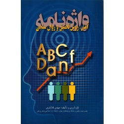 کتاب واژه نامه آمار ، روش تحقیق و روان سنجی ، دست دوم ، مهدی کلانتری ، نشر فرهنگ سبز (#)
