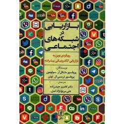کتاب بازاریابی در شبکه های اجتماعی ، دست دوم تمیز ، سولومون ، حیدرزاده ، نشر علم (#)