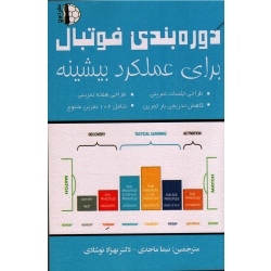 دوره بندی فوتبال برای عملکرد پیشینه
