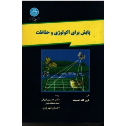 کتاب پایش برای اکولوژی و حفاظت ، باری گلد اسمیت ، ارزانی ، شهریاری ، نشر دانشگاه تهران (#)