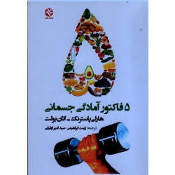 5 فاکتور آمادگی جسمانی (پاسترنک - بولت | ابراهیمی - اولیایی | نشر ورزش - بامدادکتاب )