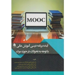 کتاب آینده برنامه درسی آموزش عالی با توجه به تحولات در حوزه موک ، کوروش فتحی واجارگاه ، مرتضی رضایی زاده ، اسماعیل جعفری ، محبوبه عارفی ، نشر علم استادان (#)