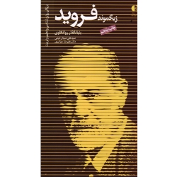 بنیانگذار روانکاوی ( زیگموند فروید ، رحیمی ، جزایری ، نشر دانژه )