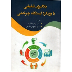 یادگیری تلفیقی با رویکرد ایستگاه چرخشی ( دست دوم در حد نو - طالب - نشر آوای نور )