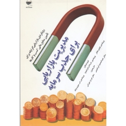 کتاب مدیریت بازاریابی برای جذب سرمایه ، کاتلر ، کارتاجایا ، یانگ ، ابراهیمی ، مهرانی ، نشر مهکامه