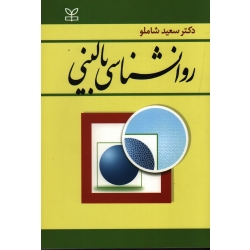کتاب روانشناسی بالینی ، سعید شاملو ، نشر رشد (#)