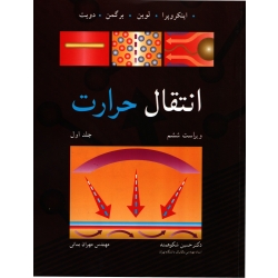 کتاب انتقال حرارت اینکروپرا ، جلد اول ، شکوهمند ، نشر نوپردازان (#)