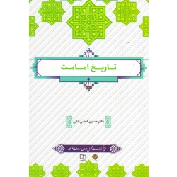 کتاب تاریخ امامت قاضی خانی ، نشر معارف