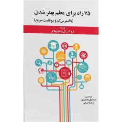 کتاب 75 راه برای معلم بهتر شدن ، برو آنت ال ، اسماعیل سعدی پور ، انتشارات دوران