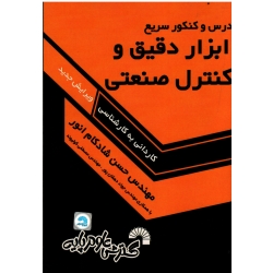 درس و کنکور سریع ابزار دقیق و کنترل صنعتی ویژه کاردانی به کارشناسی