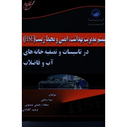 سىستم مدىرىت بهداشت, اىمنى و محىط زىستHSE