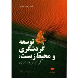 کتاب توسعه گردشگری و محیط زیست ، فراتر از پایداری ، دست دوم تمیز ، رمضان نژاد ، پورقیومی ، انتشارات مهکامه