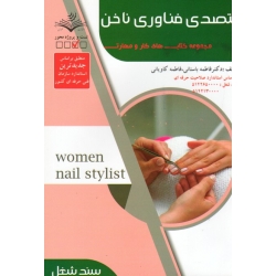 کتاب متصدی فناوری ناخن ، فاطمه باستانی ، کاویانی ، انتشارات ظهورفن