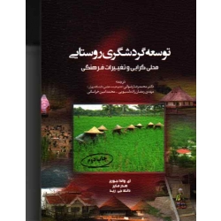 کتاب توسعه گردشگری روستایی ، محل گرایی و تغییرات فرهنگی ، محمد امین خراسانی ،, محمدرضا رضوانی, ، مهدی رمضان‌زاده ، نشر مهکامه