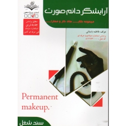 کتاب آرایشگر دائم صورت ( تست - باستانی - نشر ظهورفن )