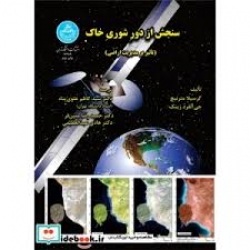کتاب سنجش از دور شوری خاک ، مترنیچ ، علوی پناه ، متین فر ، نشر دانشگاه تهران (#)