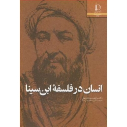 کتاب انسان در فلسفه ابن سینا ، فهیمه شریعتی ، انتشارات دانشگاه فردوسی مشهد (#)