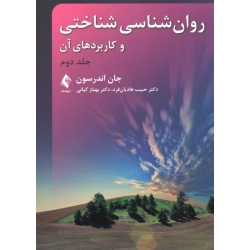 کتاب روان‌ شناسی شناختی و کاربردهای آن ( جلد دوم ) ، جان اندرسون ، حبیب هادیان‌فرد ، دکتر بهناز کیانی ، نشر ارجمند (ارج)