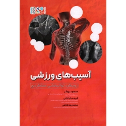 کتاب آسیب های ورزشی ، رویکرد توانبخشی عملکردی ، برزگر ، باباخانی ، هاتفی ، نشر حتمی