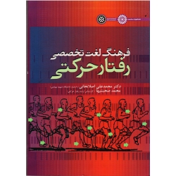 فرهنگ لغت تخصصی رفتار حرکتی ( اصلانخانی / نشر حتمی)