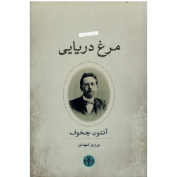 مرغ دریایی (  چخوف - شهدی - نشر  کتاب پارسه )
