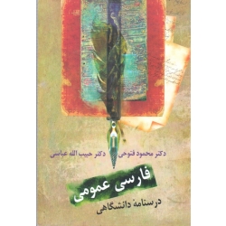 کتاب فارسی عمومی ، فتوحی ، انتشارات  سخن