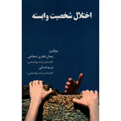 اختلال شخصیت وابسته ( شجاعی - فسائی - نشر آقای کتاب )