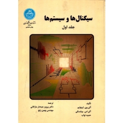 سیگنال ها و سیستم ها ( دوره دور جلدی ، دست دوم در حد نو ، اپنهایم ، نشر دانشگاه تهران )