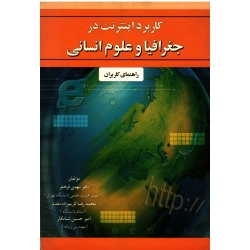 کاربرد اینترنت در جغرافیا و علوم انسانی (قرخلو-کریم زاده مقدم-شبانکار / نشر انتخاب)