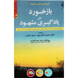 بازخورد در یادگیری مشهود ( راهنمای عملی ارائه و دریافت بازخوردهای متنوع و اثربخش در بستر تدریس/ نشر آوای نور)
