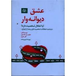 عشق دیوانه وار