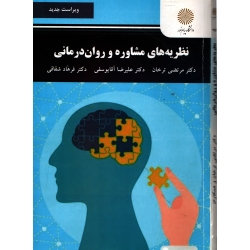 کتاب نظریه های مشاوره و روان درمانی ، دست دوم تمیز ، ترخان ، آقایوسفی ، انتشارات پیام نور