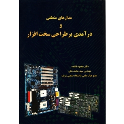 کتاب مدارهای منطقی و درآمدی بر طراحی سخت افزار ، تابنده ، مکی ، انتشارات فراهنگ ( دانشگاه صنعتی شریف )