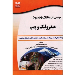 خرید کتاب مهندسی آب و فاضلاب (جلد دوم ) هیدرولیک و پمپ ، محمدرضا خانی ، نشر خانیران ، انتشارات آوای قلم
