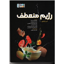 کتاب رژیم منعطف ، آلن آراگون ، بهزادی نژاد ، بهبودی ، نشر حتمی