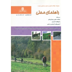 کتاب مجموعه سوالات راهنمای محلی ، محسنی اردهالی ، محسنی آراسته ، انتشارات نقش آفرینان طنین بابکان