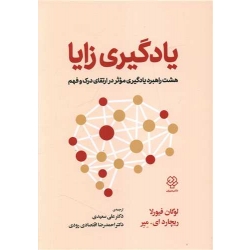 کتاب یادگیری زایا ، لوگان فیورلا ، علی سعیدی ، انتشارات دوران