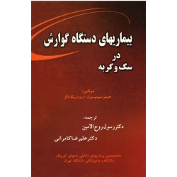 بیماریهای دستگاه گوارش در سگ و گربه ( جیمز سیمپسون-رودریک الز - روح الامین - کامرانی - نشر پرتو واقعه)