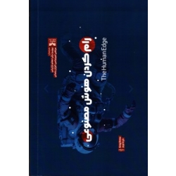کتاب رام کردن هوش مصنوعی ، گرگ اورم ، درگی ، رحمانی ، امیر عباسی ، انتشارات بازاریابی